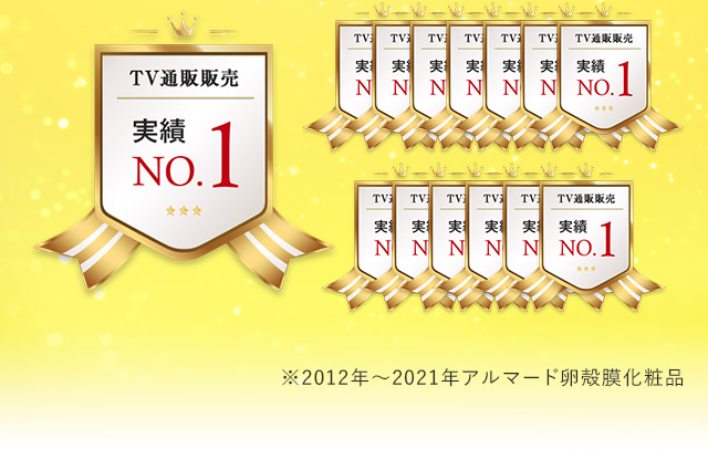 TV通販販売実績NO.1 ※2012年～2020年アルマード卵殻膜化粧品