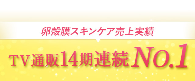 アルマード卵殻膜売上実績！TV通販13期連続NO.1