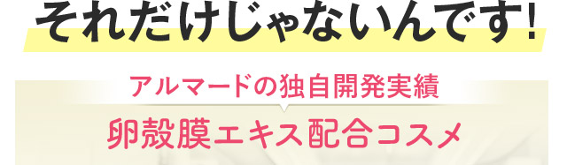 それだけじゃないんです！ 東京大学×アルマード共同研究 卵殻膜エキス配合コスメ