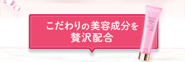 こだわりの美容成分を贅沢配合