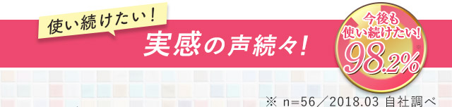 使い続けたい！実感の声続々！