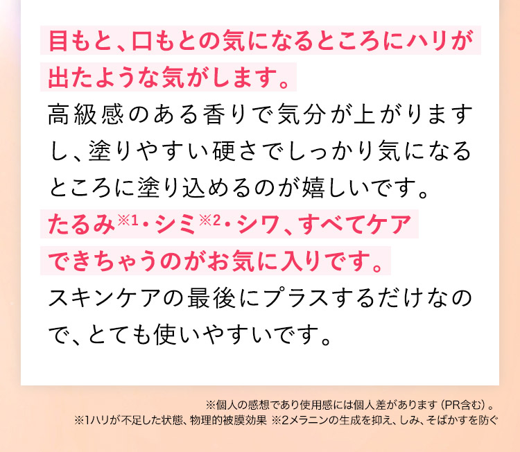 目もと、口もとの気になるところにハリが出たような気がします。
