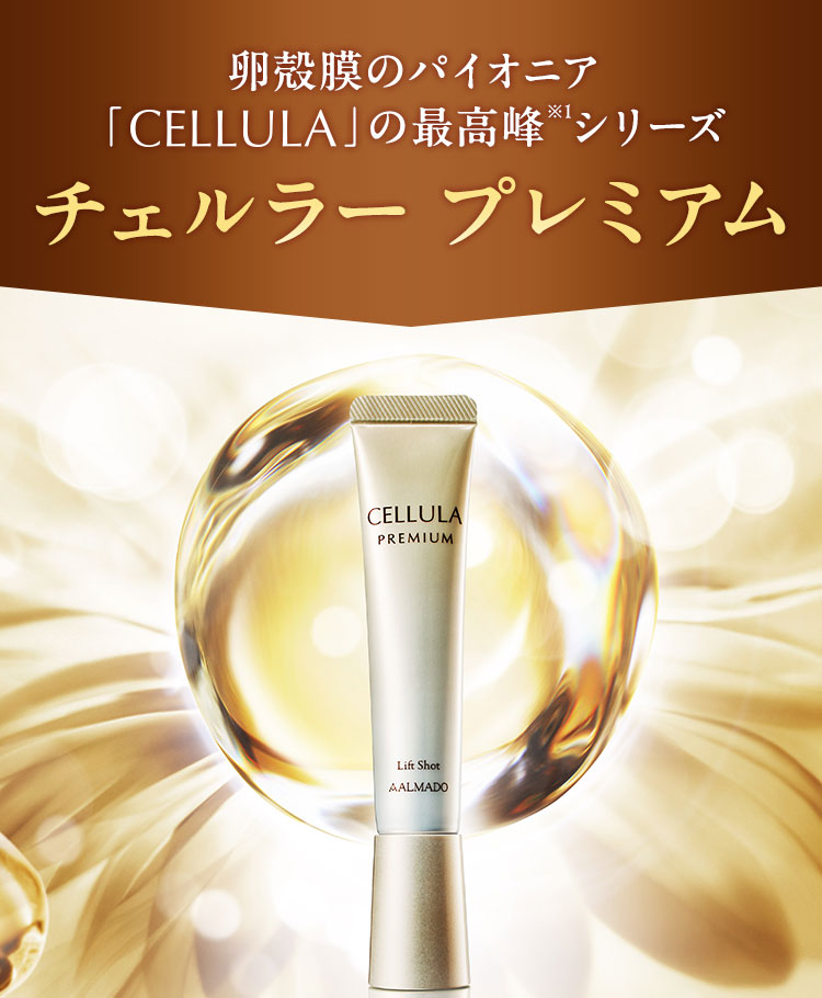 卵殻膜部分用クリーム チェルラー プレミアムリフトショット＜卵殻膜