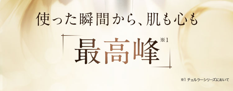 使った瞬間から、肌も心も最高峰