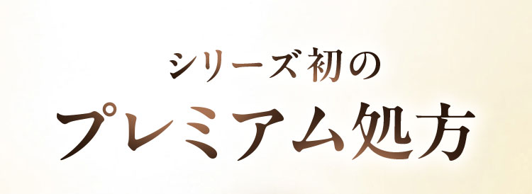 シリーズ初のプレミアム処方