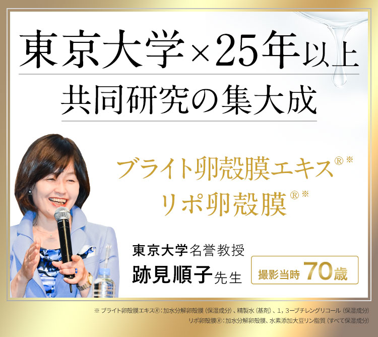 東京大学×25年以上共同研究の集大成 ブライト卵殻膜エキス リポ卵殻膜