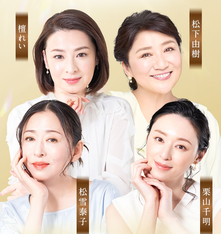 檀れいさん 松下由樹さん 松雪泰子さん 栗山千明さん