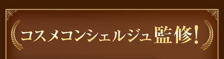 コスメコンシェルジュ監修！