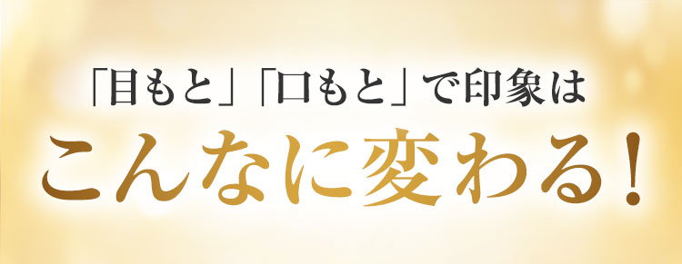 「目もと」「口もと」で印象はこんなに変わる！