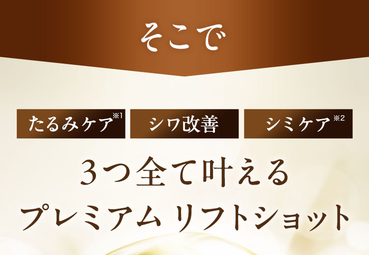 たるみケア シワ改善 シミケア 3つ全て叶えるプレミアム リフトショット