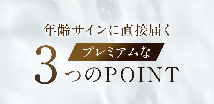 年齢サインに直接届く3つのプレミアムなPOINT