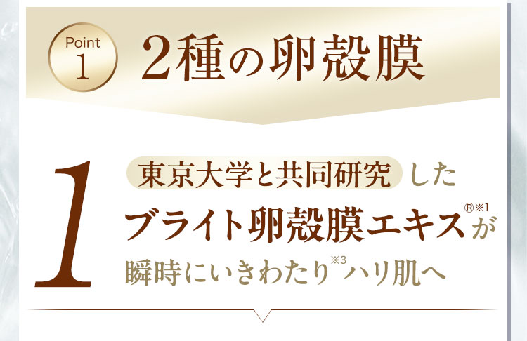 point1 2種の卵殻膜