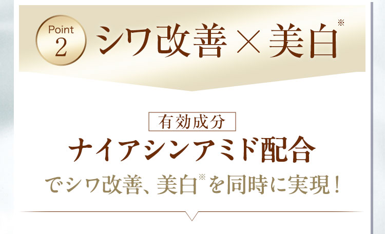 point2 シワ改善×美白