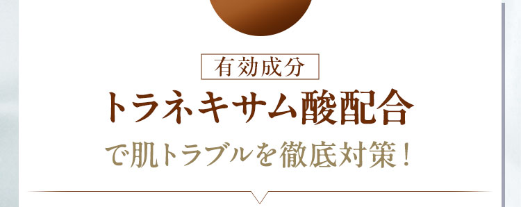 有効成分トラネキサム酸配合で肌トラブルを徹底対策！