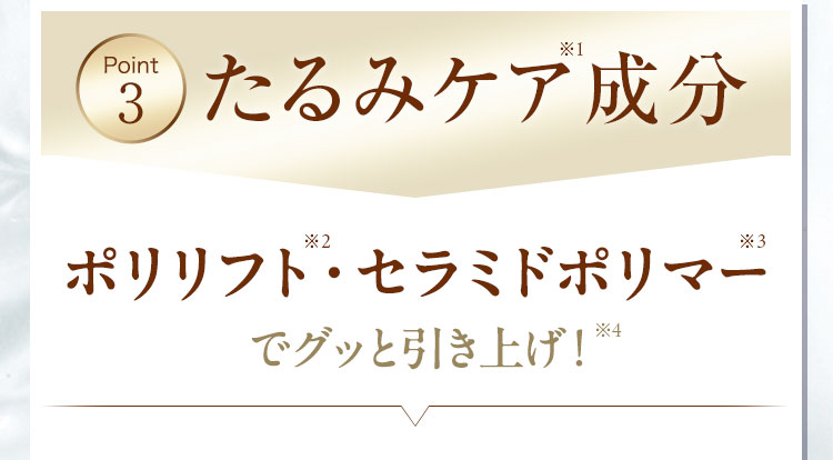 point3 たるみケア成分