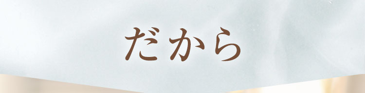 だから
