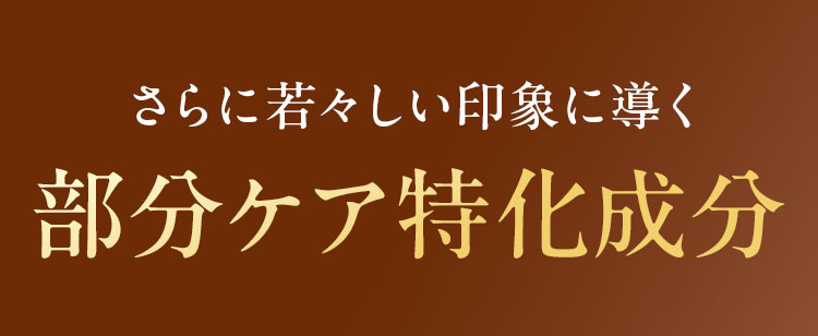 さらに若々しい印象に導く部分ケア特化成分