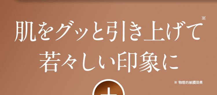 肌をグッと引き上げて若々しい印象に