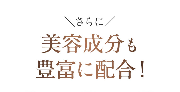 美容成分も豊富に配合！