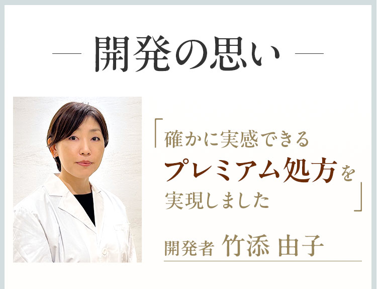 開発の思い 開発者 竹添由子