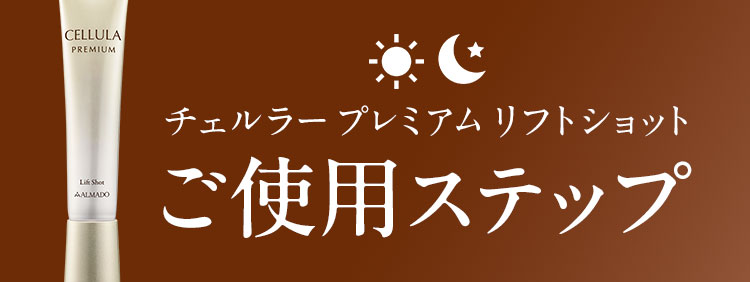 チェルラー プレミアム リフトショット ご使用ステップ