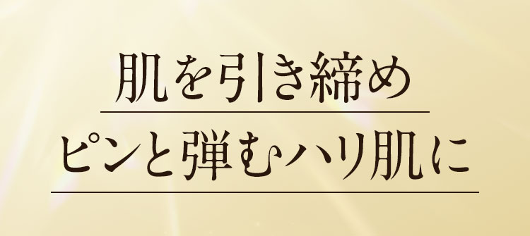 肌を引き締めピンと弾むハリ肌に