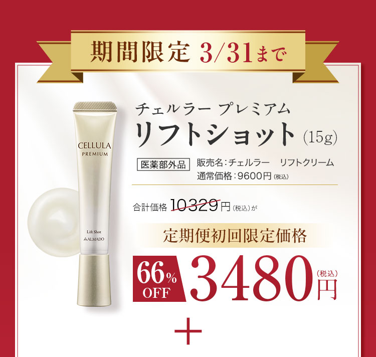 卵殻膜部分用クリーム チェルラー プレミアムリフトショット＜卵殻膜