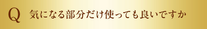 気になる部分だけ使っても良いですか