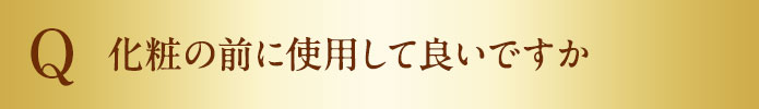 化粧の前に使用して良いですか