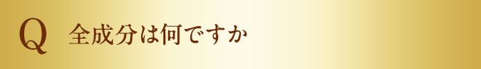 全成分は何ですか