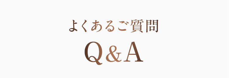 よくあるご質問 Q&A