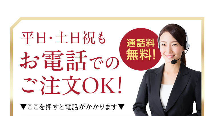 お電話でのご注文ＯＫ！