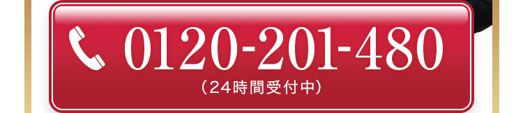 0120-201-480 通話料無料！