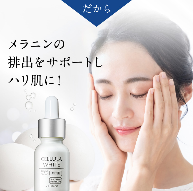 だからメラニンの排出をサポートしハリ肌に！