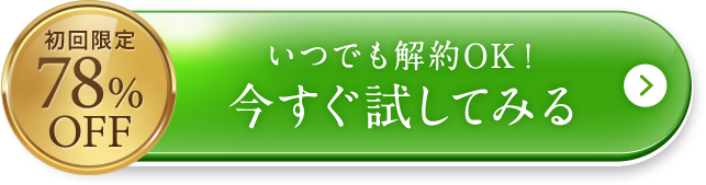 いつでも解約OK！今すぐ試してみる