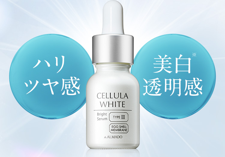 ハリツヤ感 美白※透明感