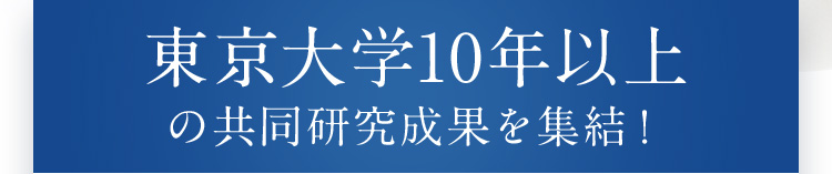 東京大学10年以上の共同研究成果を集結！