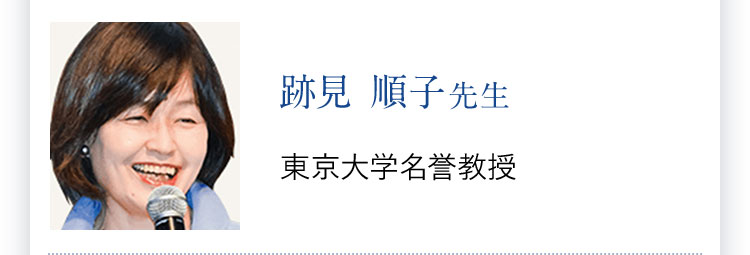 跡見 順子先生 東京大学名誉教授 東京農工大学客員教授