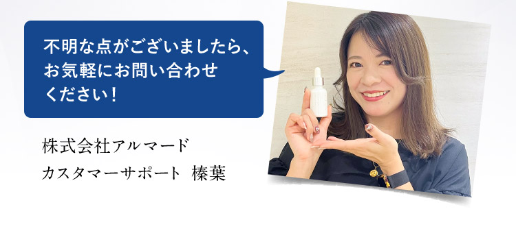 不明な点がございましたら、お気軽にお問い合わせください！ 株式会社アルマード カスタマーサポート 榛葉