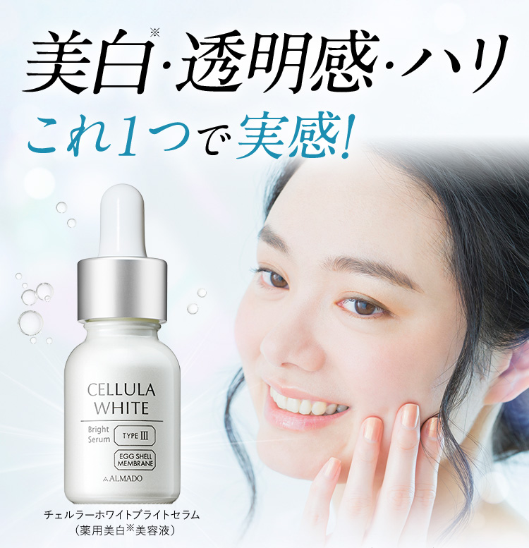 美白※・透明感・ハリ これ1つで実感！ チェルラーホワイトブライトセラム(薬用美白※美容液)