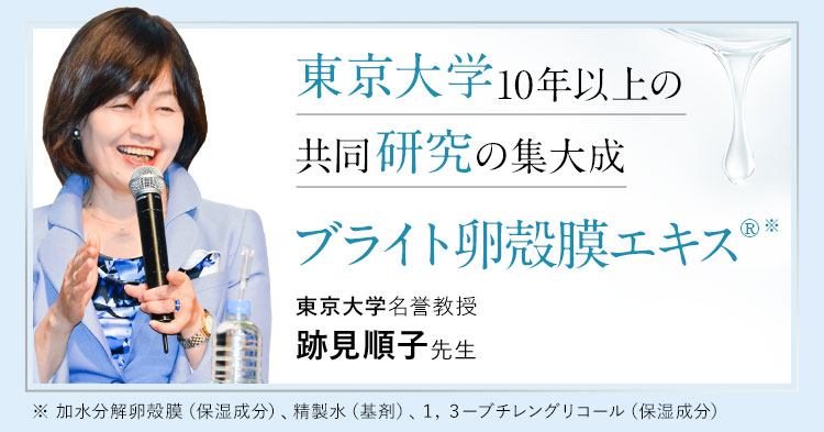 東京大学10年以上の共同研究の集大成 ブライト卵殻膜エキス3 東京大学名誉教授／東京農工大学客員教授 跡見順子先生