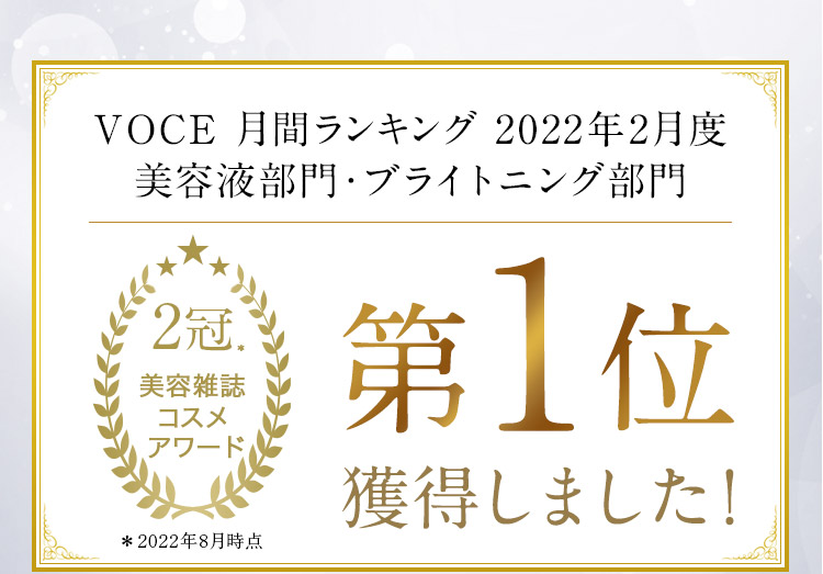 VOCE月間ランキング2022年2月度 美容液部門・ブライトニング部門 第1位獲得しました！