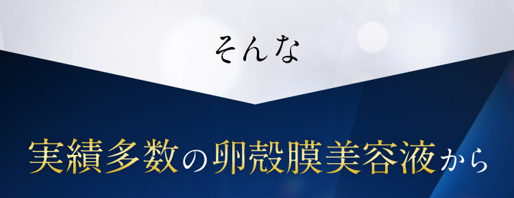 そんな実績多数の卵殻膜美容液から