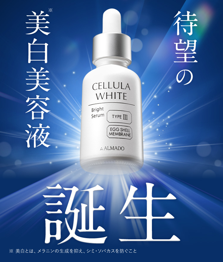 待望の美白※美容液誕生 ※ 美白とは、メラニンの生成を抑え、シミ・ソバカスを防ぐこと