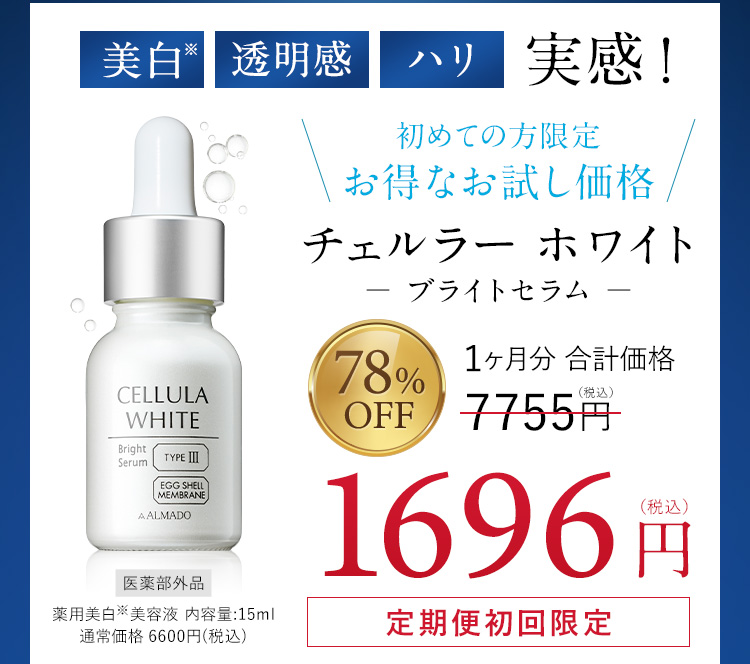 美白※ 透明感 ハリ 実感！ 初めての方限定 お得なお試し価格 チェルラーホワイトーブライトセラムー 定期初回限定 医薬部外品 薬用美白※美容液 内容量：15ml 