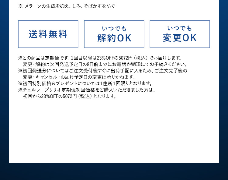 ※ 美白とは、メラニンの生成を抑え、シミ・ソバカスを防ぐこと 送料無料 いつでも解約OK いつでも変更OK 初回限定 