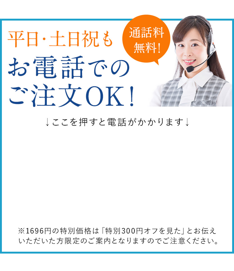 平日・土日のお電話でもご注文OK！ ▼ここを押すと電話がかかります▼