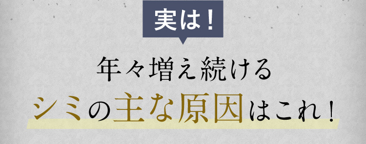 実は！年々増え続けるシミの主な原因はこれ！