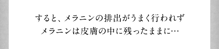 すると、メラニンの排出がうまく行われずメラニンは皮膚の中に残ったままに… 40代 T.Hさんの場合 素肌の状態 お肌の中に隠れているシミ(183個)
