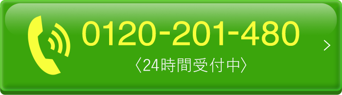 通話料無料 お気軽にご連絡ください 0120-201-480